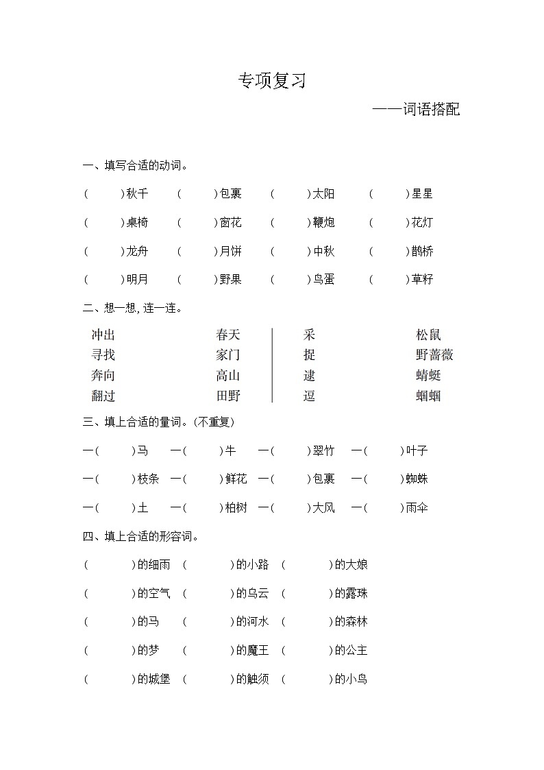 人教部编版语文【二年级下册】期末专项复习（词语搭配）第1页