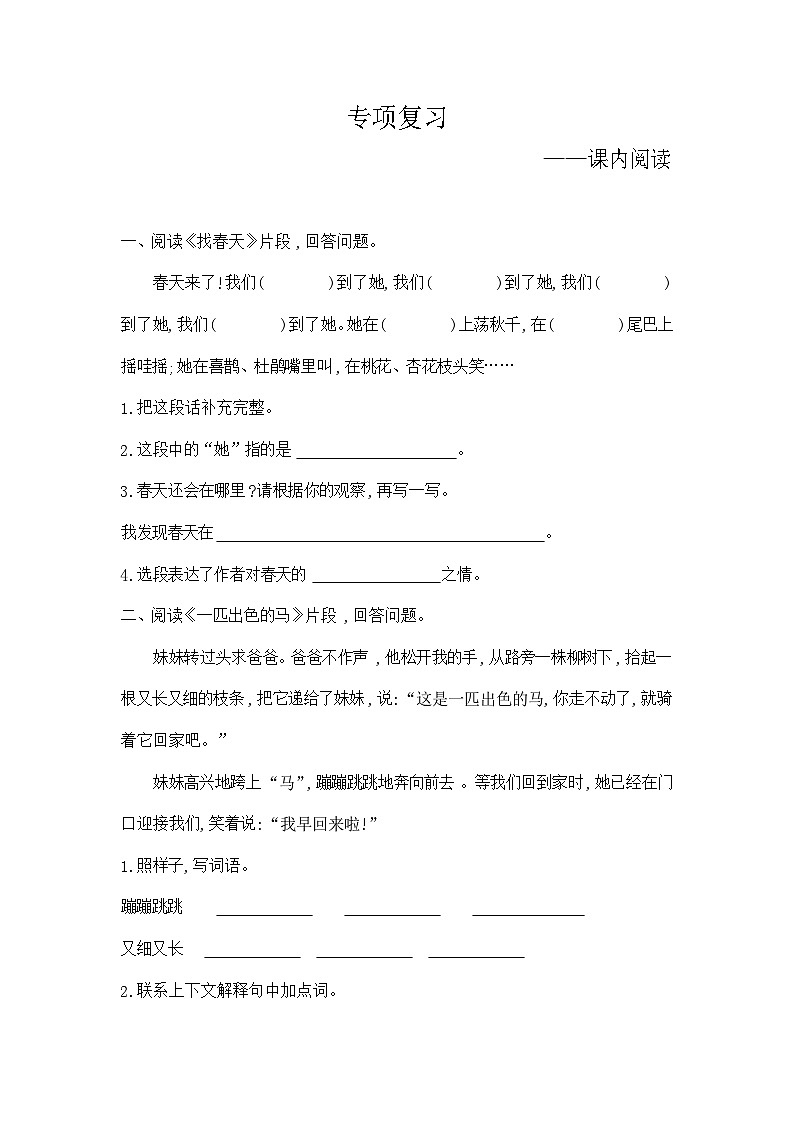 人教部编版语文【二年级下册】期末专项复习（课内阅读）01