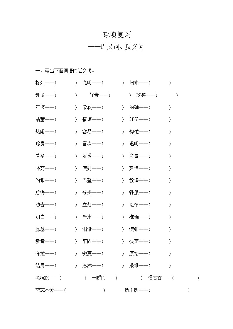 人教部编版语文【二年级下册】期末专项复习（近义词、反义词）第1页