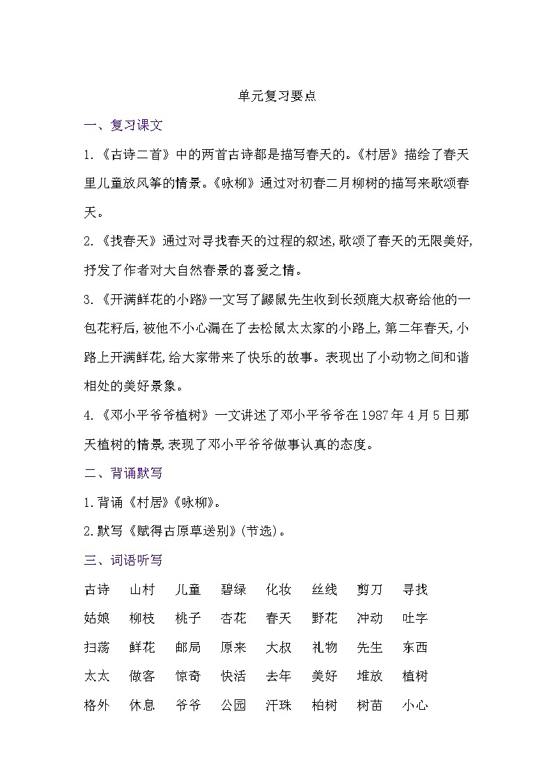 人教部编版语文【二年级下册】第一单元练习资料01