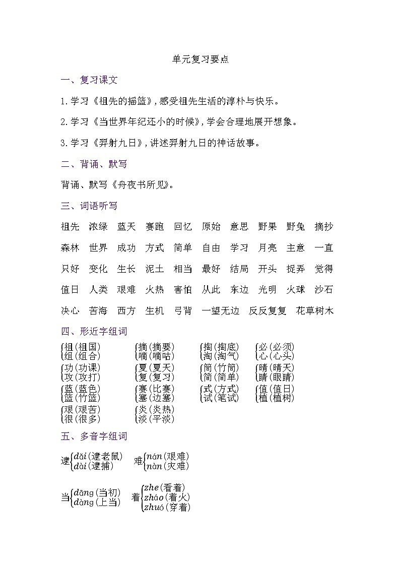 人教部编版语文【二年级下册】第八单元练习资料01