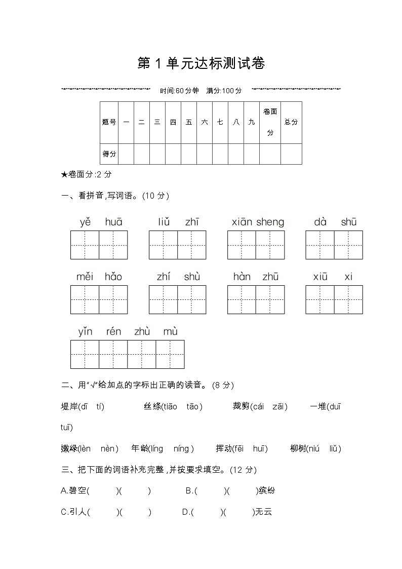 人教部编版语文【二年级下册】第1单元达标测试卷01