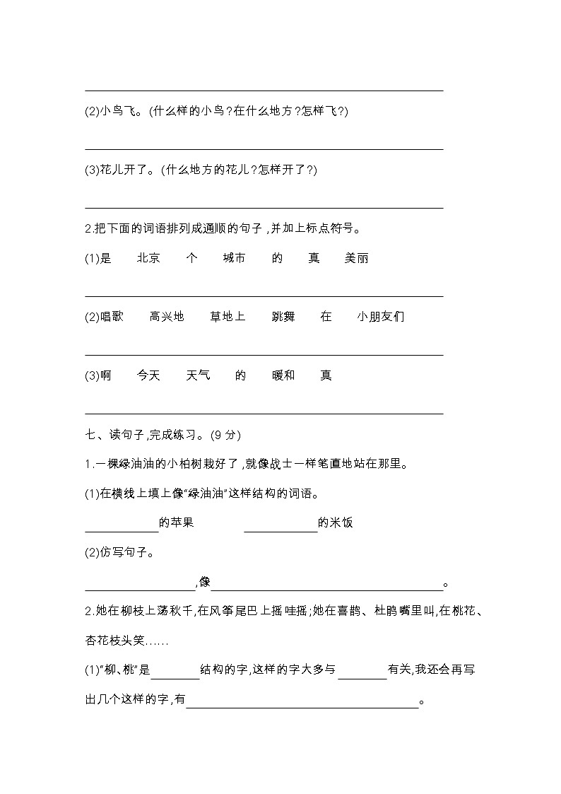 人教部编版语文【二年级下册】第1单元达标测试卷03