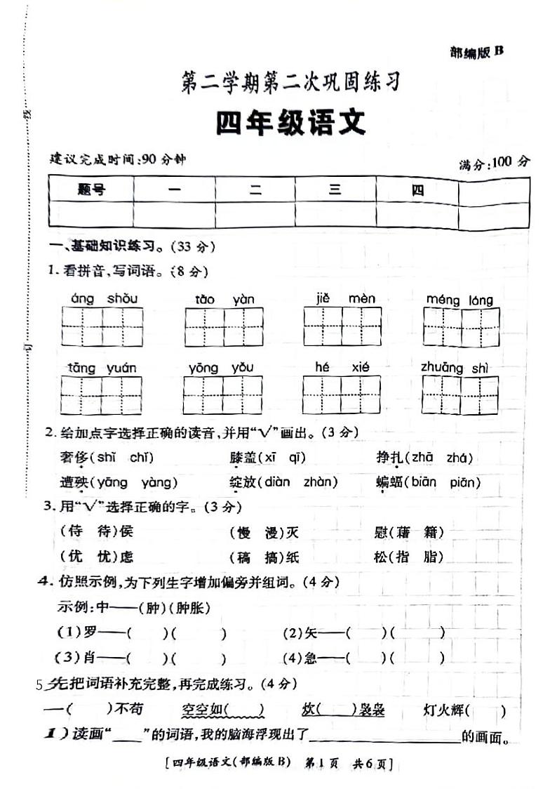 陕西省西安市港务区2023-2024学年四年级下学期期中语文试题第1页