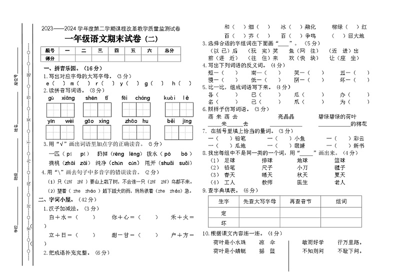 期末测试卷（二）（试题）-2023-2024学年语文一年级下册统编版第1页