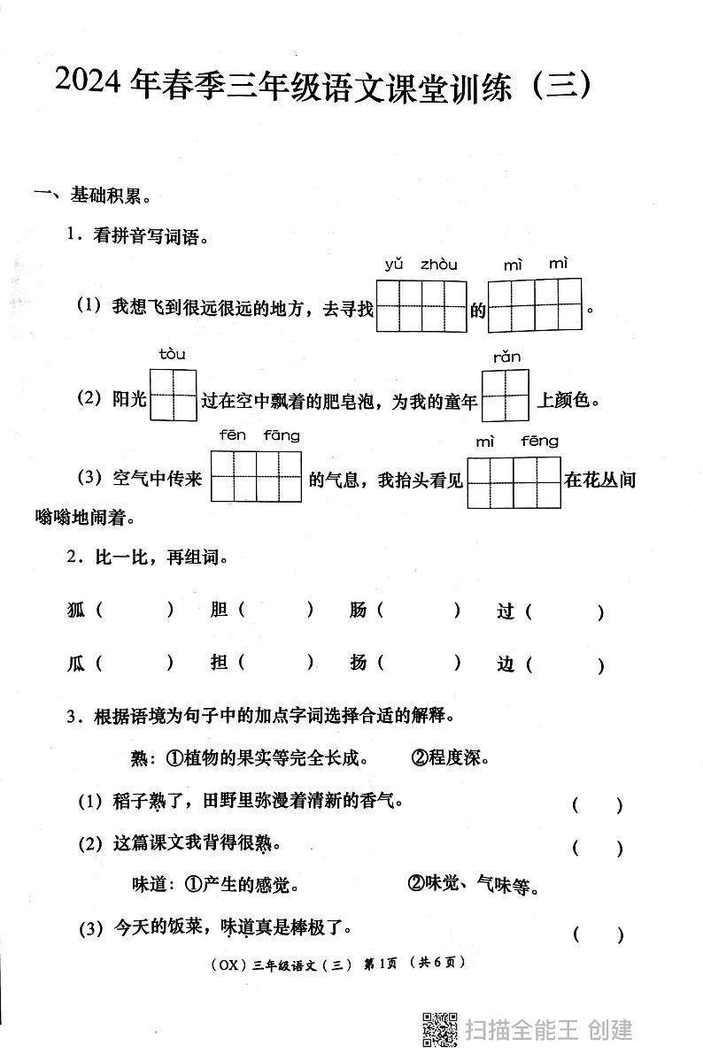 陕西省西安市长安区教育片区2023-2024学年三年级下学期6月份学评检测语文试题01