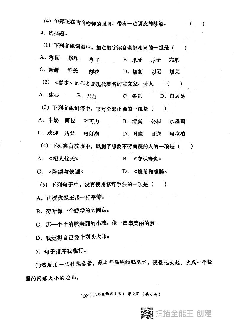 陕西省西安市长安区教育片区2023-2024学年三年级下学期6月份学评检测语文试题02