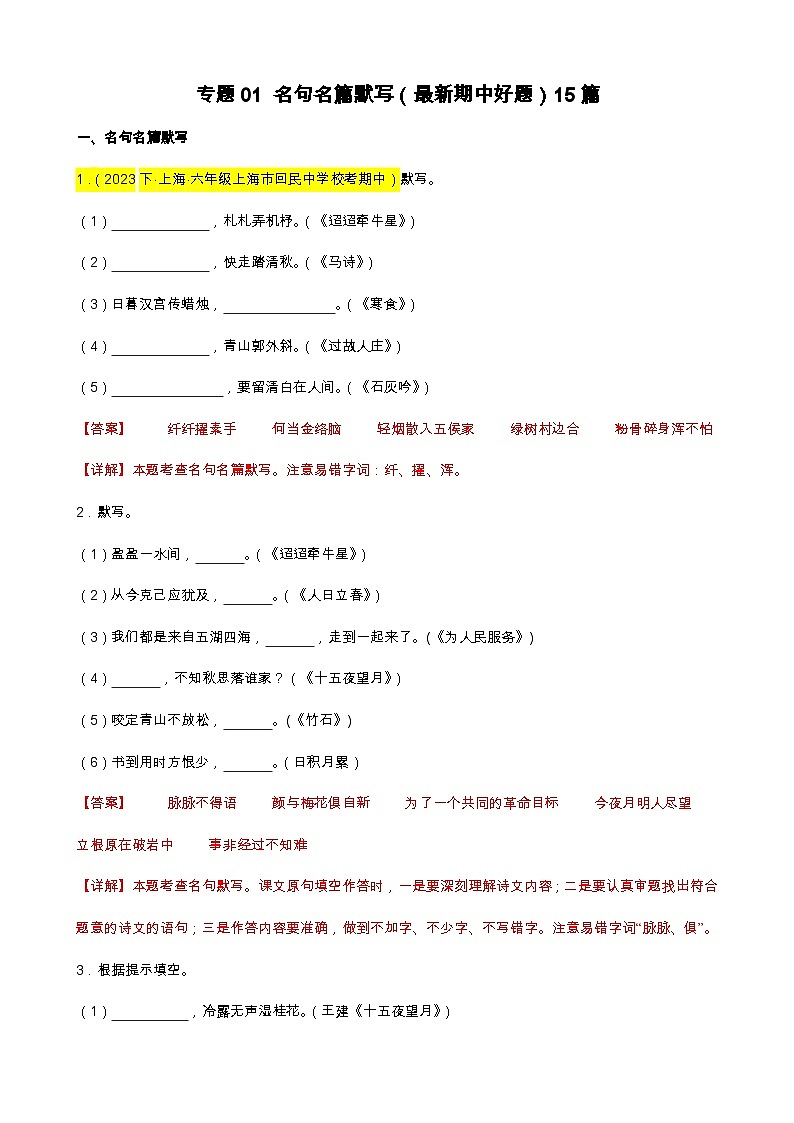 专题01 名句名篇默写（最新期中好题）15篇-备战2023-2024学年六年级语文下学期期中真题分类汇编（上海专用）第1页