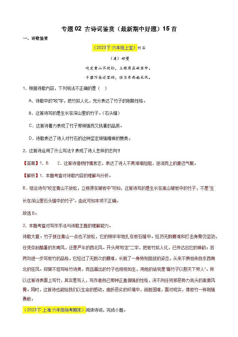专题02 古诗词鉴赏（最新期中好题）15首-备战2023-2024学年六年级语文下学期期中真题分类汇编（上海专用）第1页