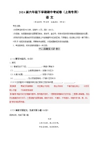 期中培优卷01-【好题汇编】备战2023-2024学年六年级语文下学期期中真题分类汇编（上海专用）