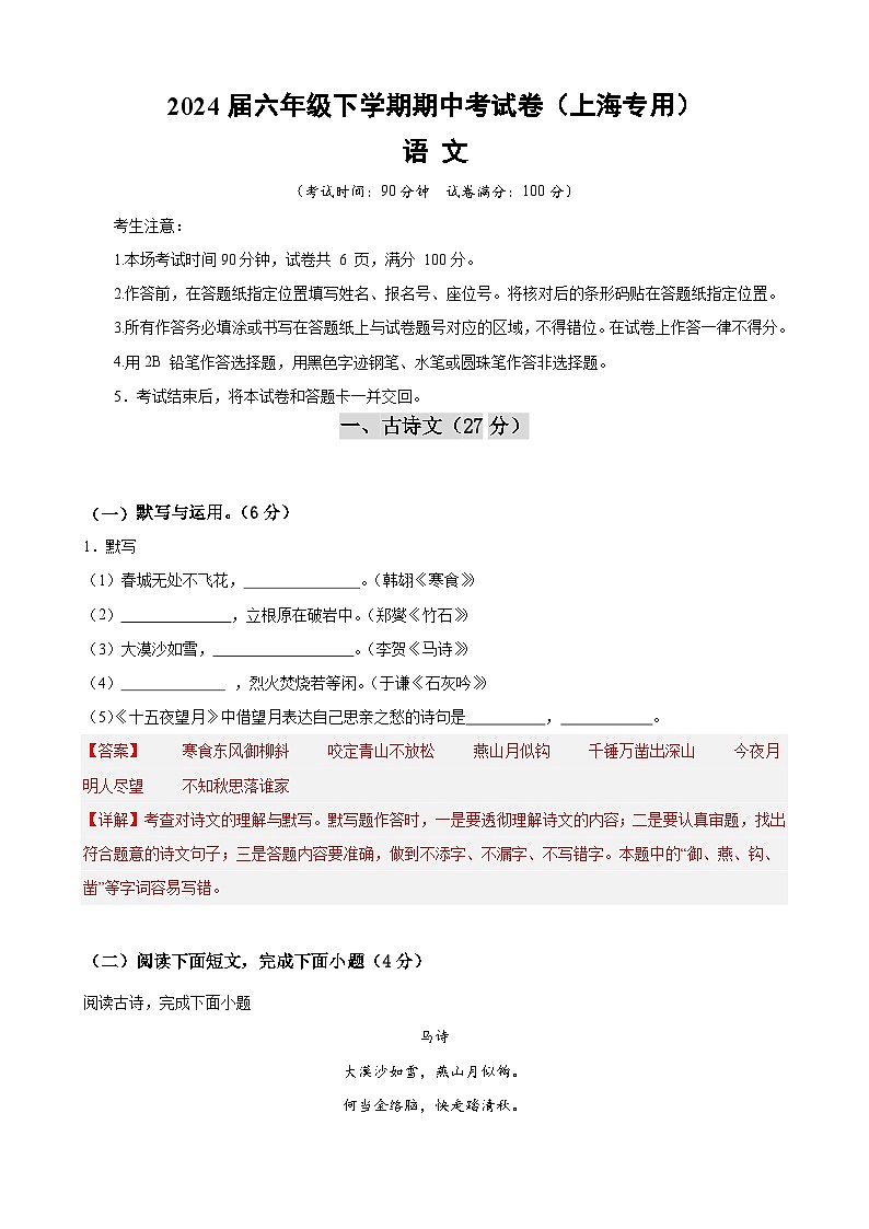 期中培优卷01-【好题汇编】备战2023-2024学年六年级语文下学期期中真题分类汇编（上海专用）01