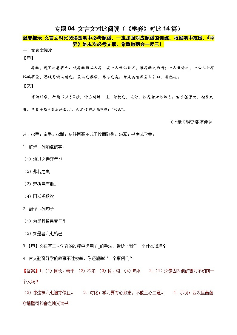 专题04 文言文对比阅读（《学弈》对比14篇）-备战2023-2024学年六年级语文下学期期中真题分类汇编（上海专用）第1页