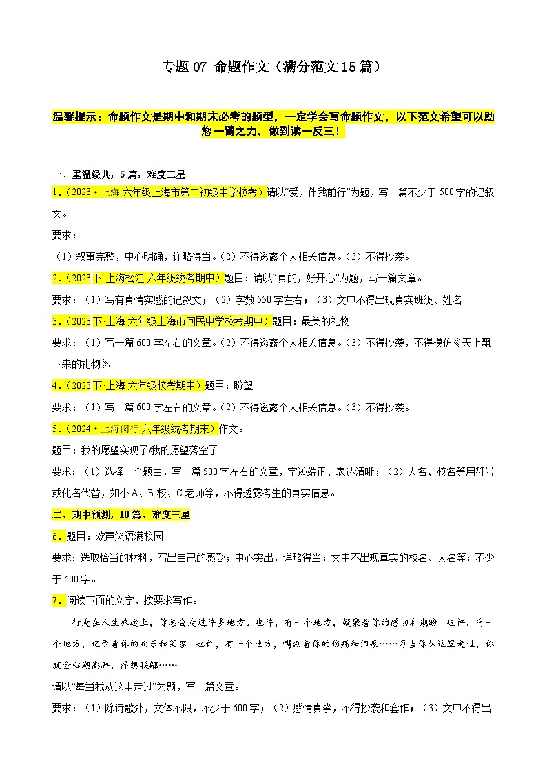 专题07 命题作文（满分范文15篇）-备战2023-2024学年六年级语文下学期期中真题分类汇编（上海专用）（原卷版）第1页