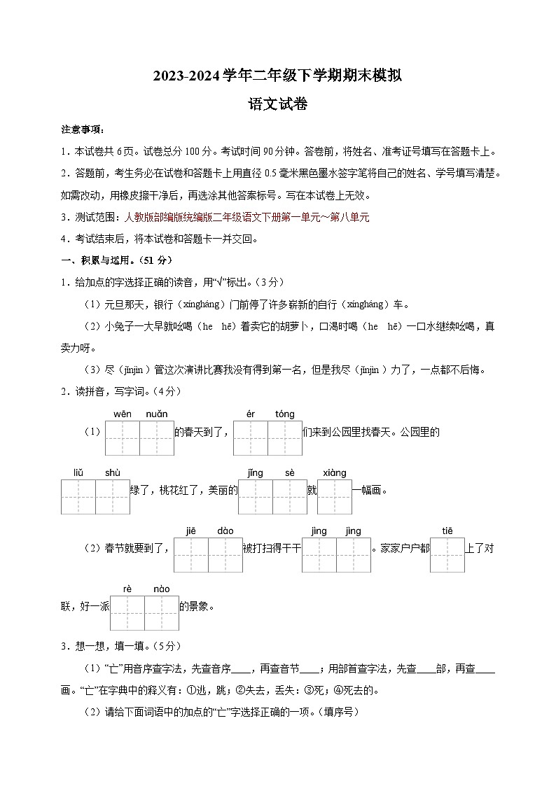 2023-2024学年人教部编版统编版二年级下学期语文期末模拟试卷（含答案解析）01