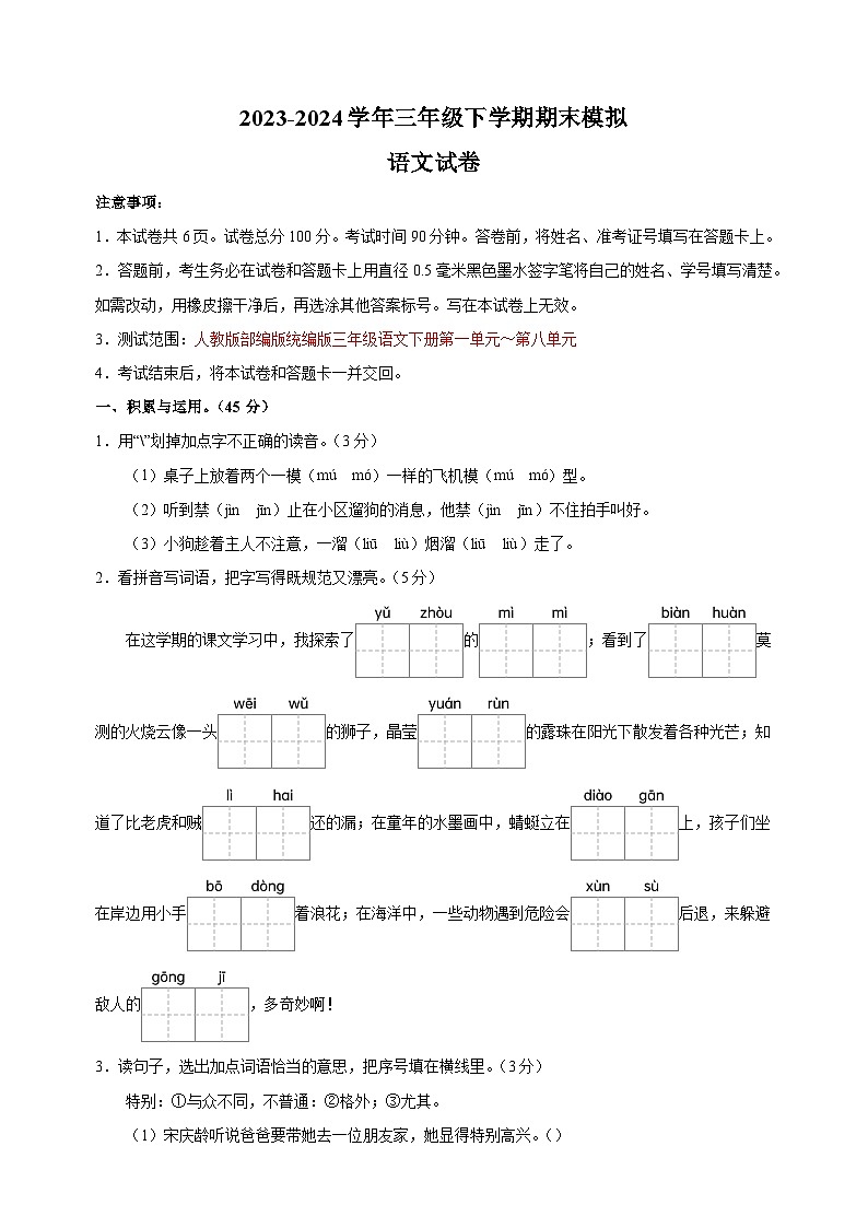 2023-2024学年人教部编版统编版三年级下学期语文期末模拟试卷（含答案解析）01
