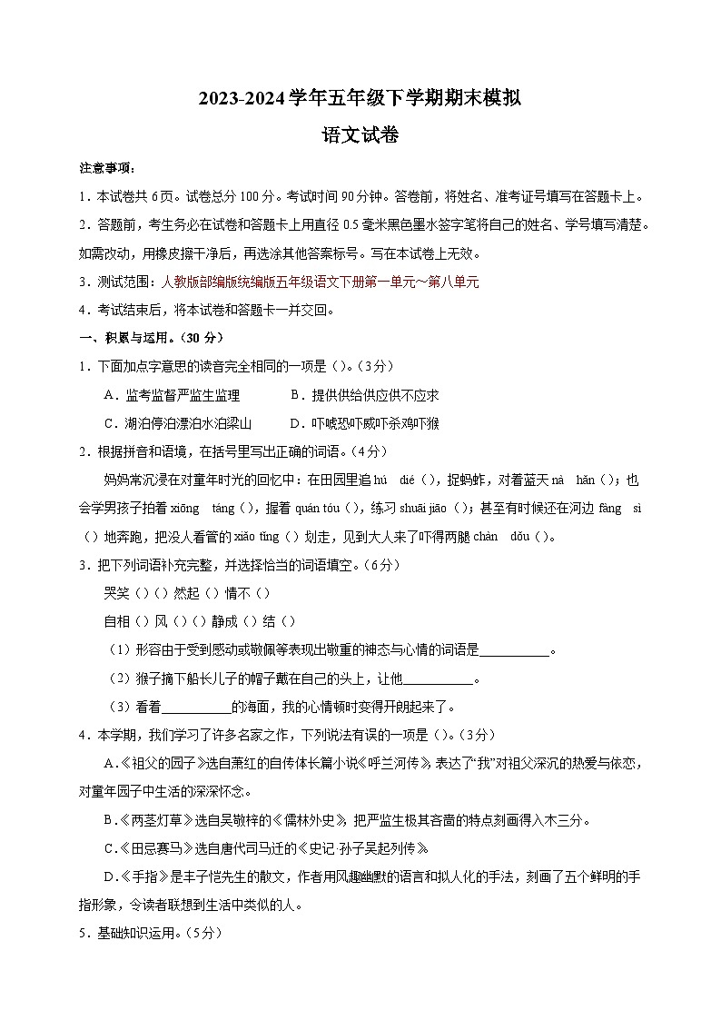 2023-2024学年人教部编版统编版五年级下学期语文期末模拟试卷（含答案解析）01