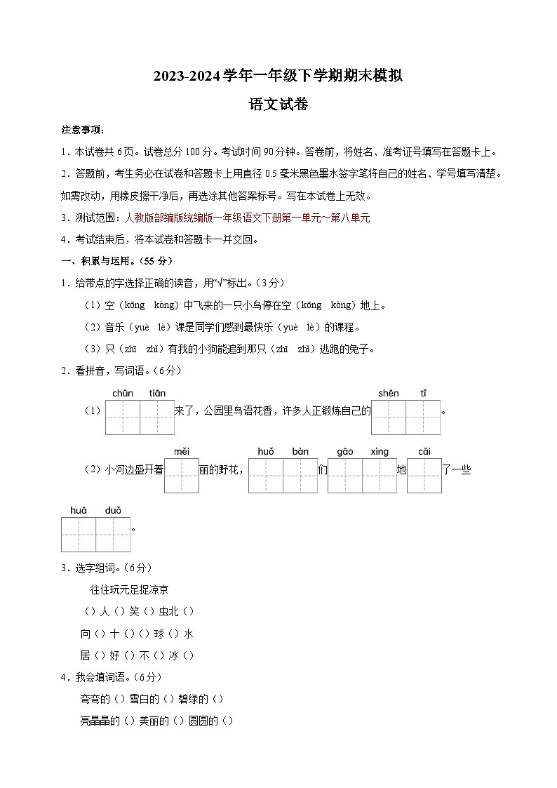 2023-2024学年人教部编版统编版一年级下学期语文期末模拟试卷（含答案解析）01