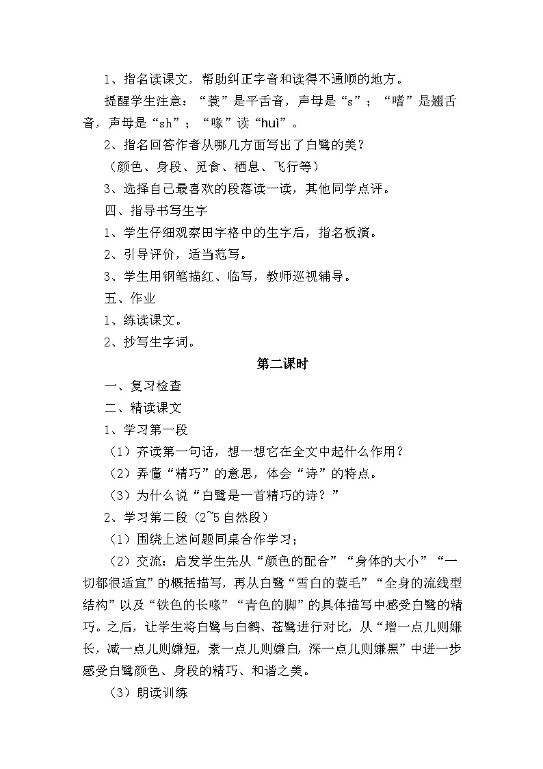 统编版语文五年级上册 1 白鹭（教案）02