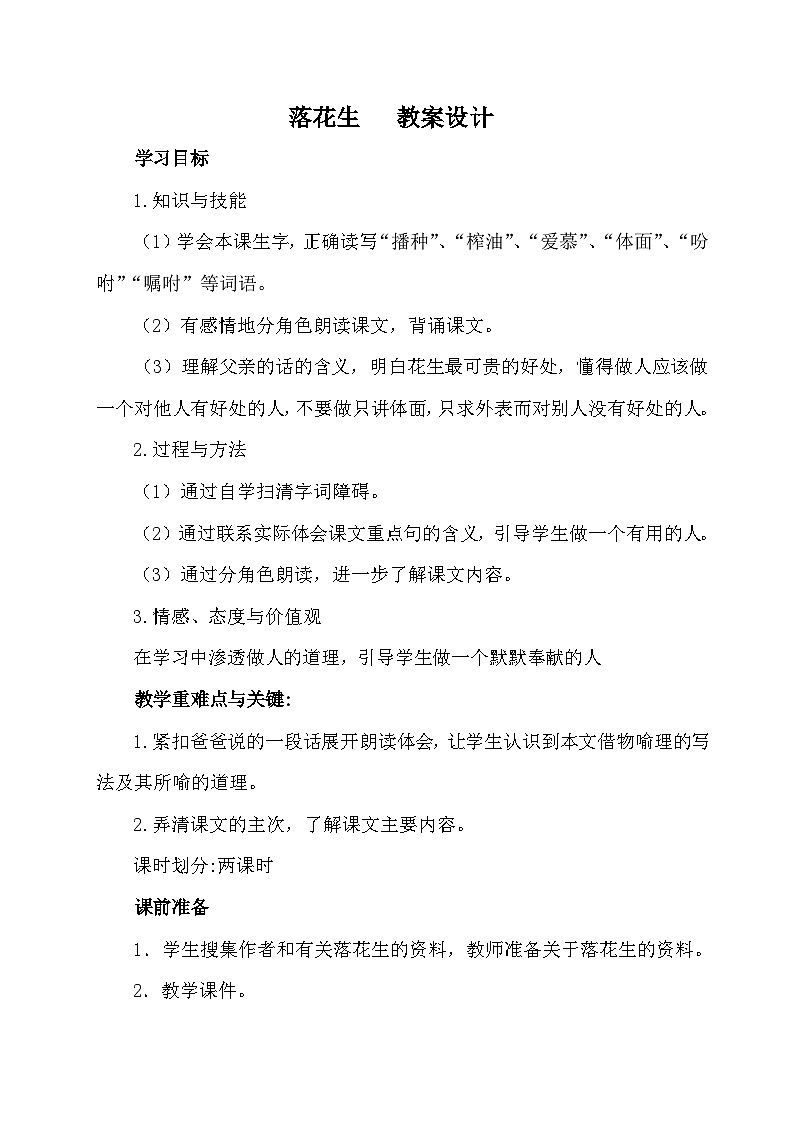 统编版语文五年级上册 2 落花生（教案）第1页