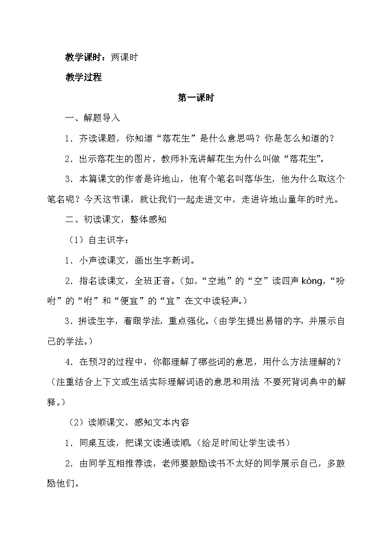 统编版语文五年级上册 2 落花生（教案）第2页