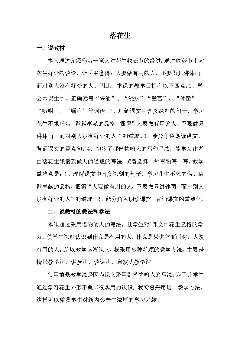 统编版语文五年级上册 2 落花生（说课稿）01