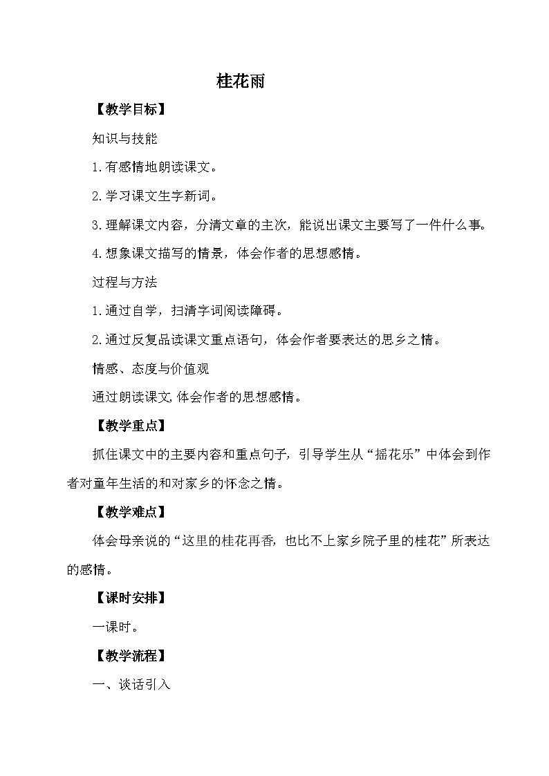 统编版语文五年级上册 3 桂花雨（教案）第1页
