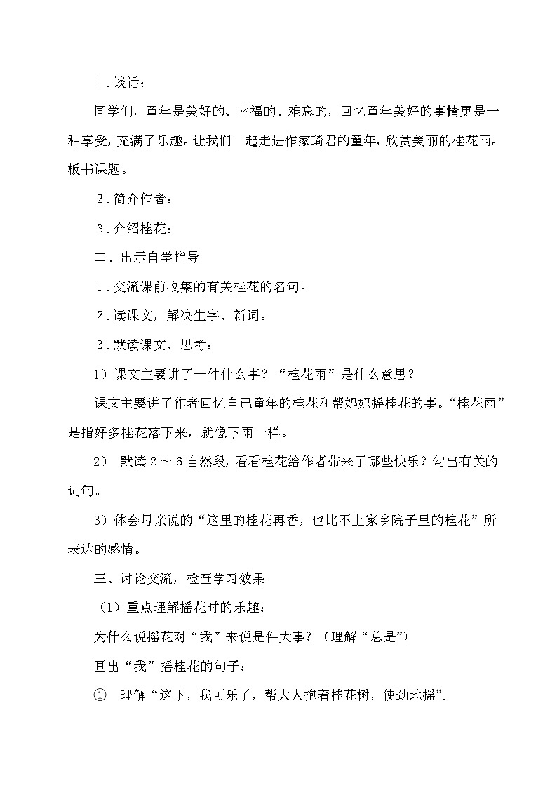 统编版语文五年级上册 3 桂花雨（教案）第2页