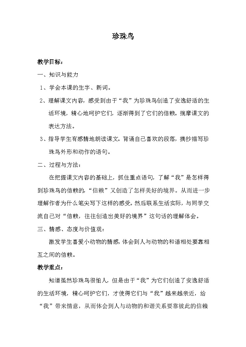 统编版语文五年级上册 4 珍珠鸟 （教案）01