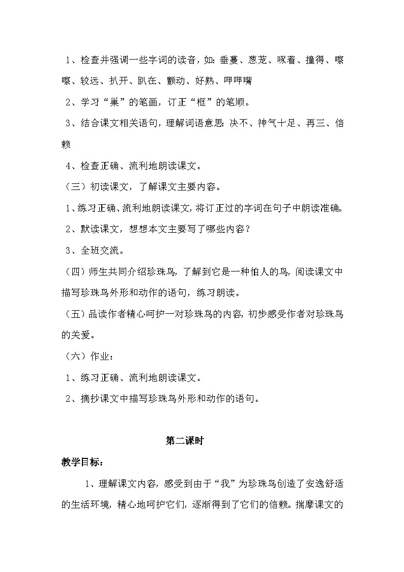统编版语文五年级上册 4 珍珠鸟 （教案）03