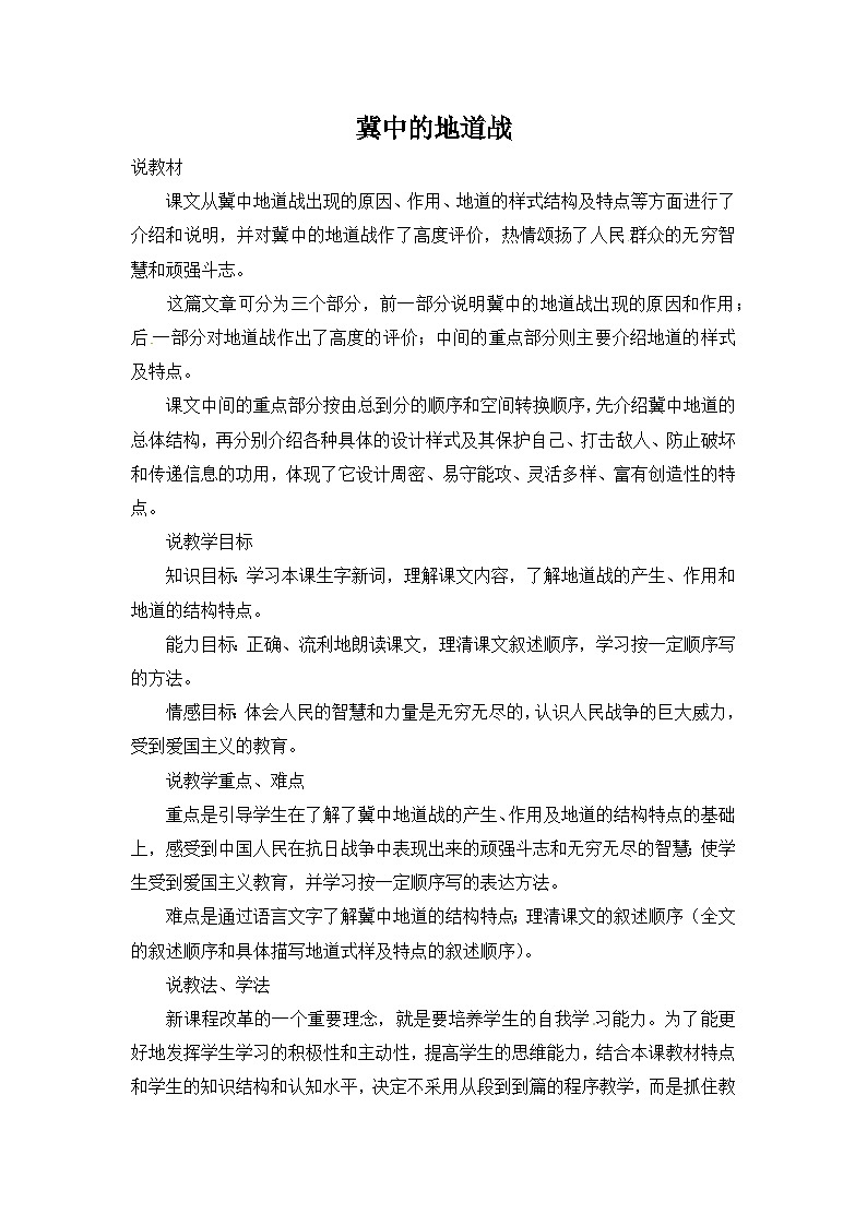 统编版语文五年级上册 8 冀中的地道战（说课稿）第1页