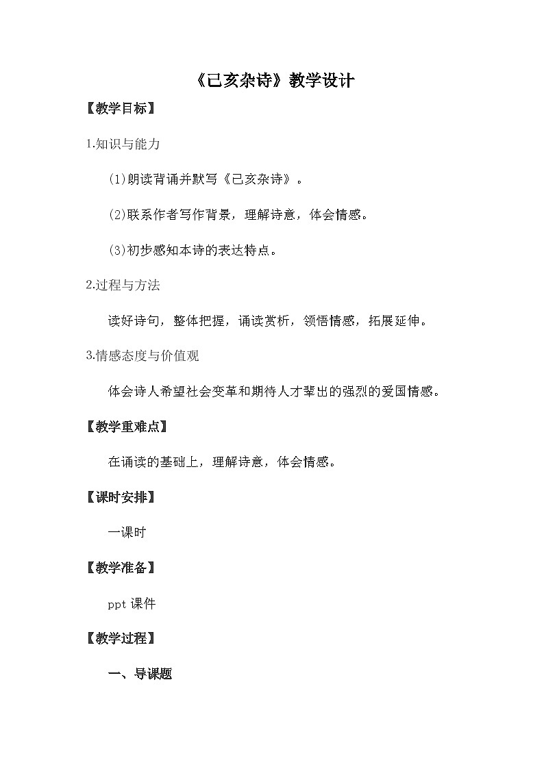 统编版语文五年级上册 12 古诗三首-己亥杂诗（教案）01