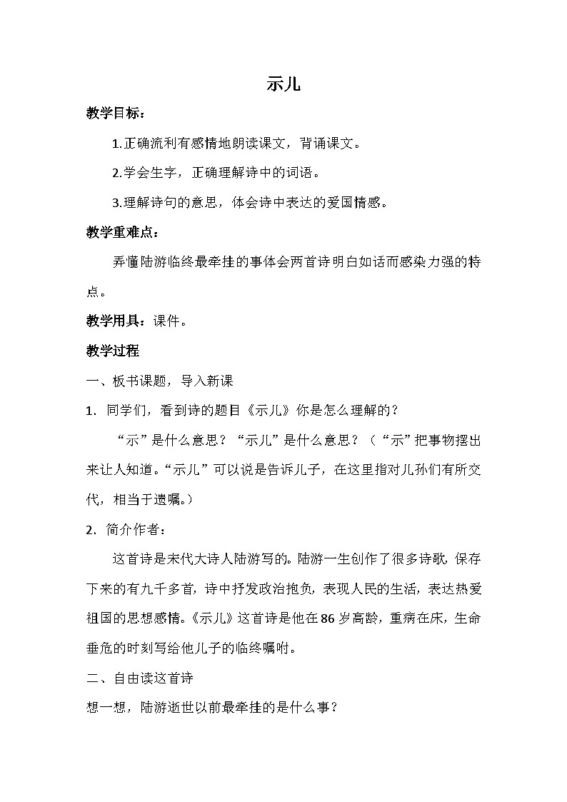 统编版语文五年级上册 12 古诗三首-示儿（教案）01