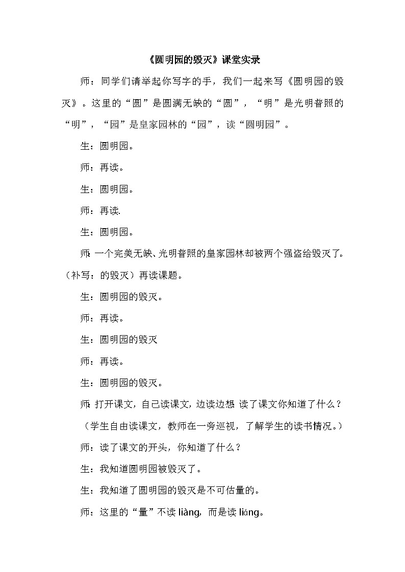 统编版语文五年级上册 14 圆明园的毁灭（课堂实录）第1页