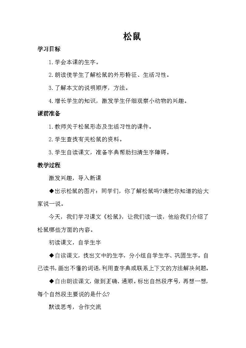 统编版语文五年级上册 17 松鼠（教案）01