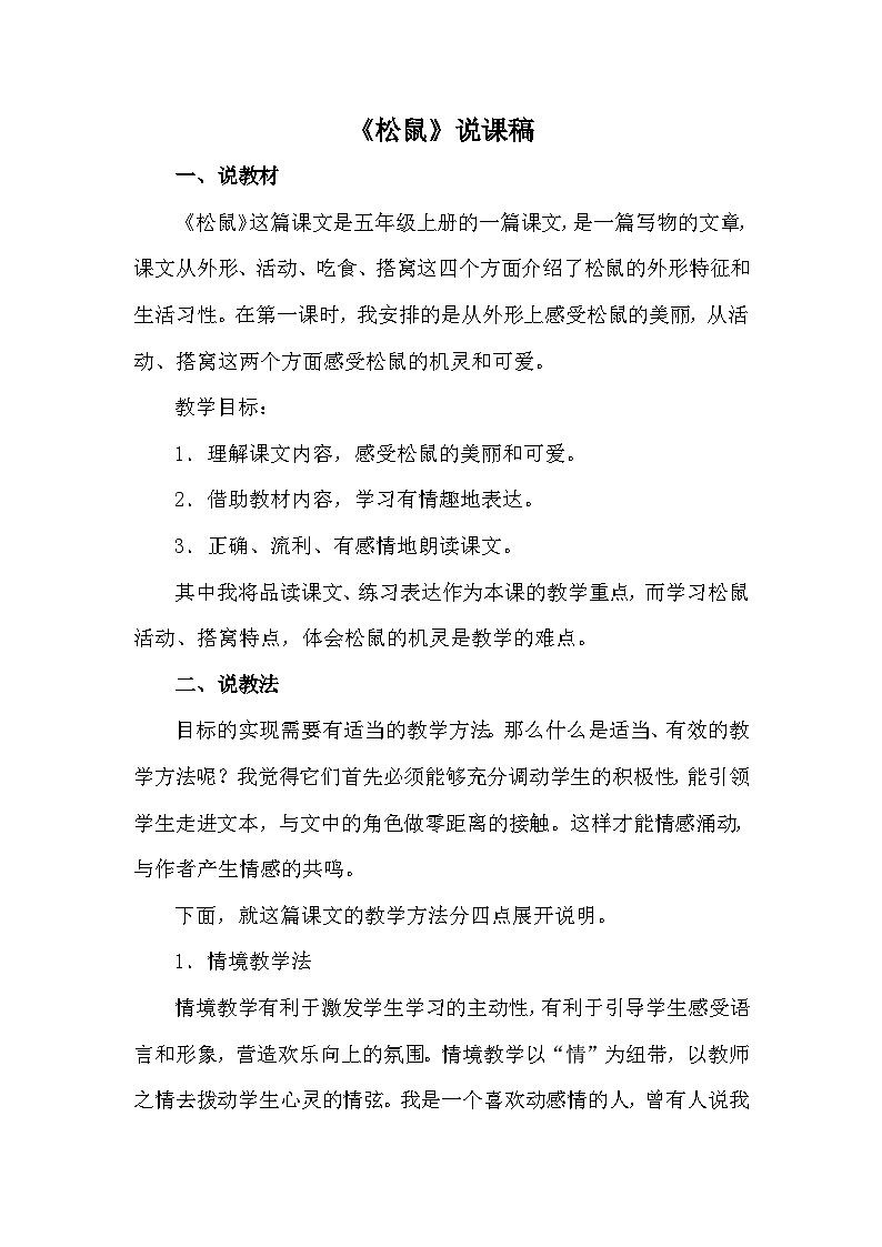 统编版语文五年级上册 17 松鼠（说课稿）第1页