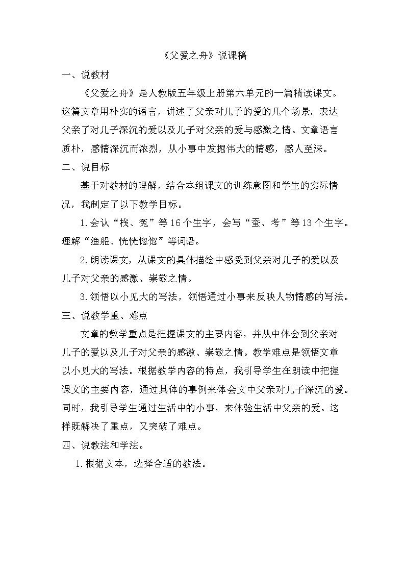 统编版语文五年级上册 19 父爱之舟（说课稿）第1页