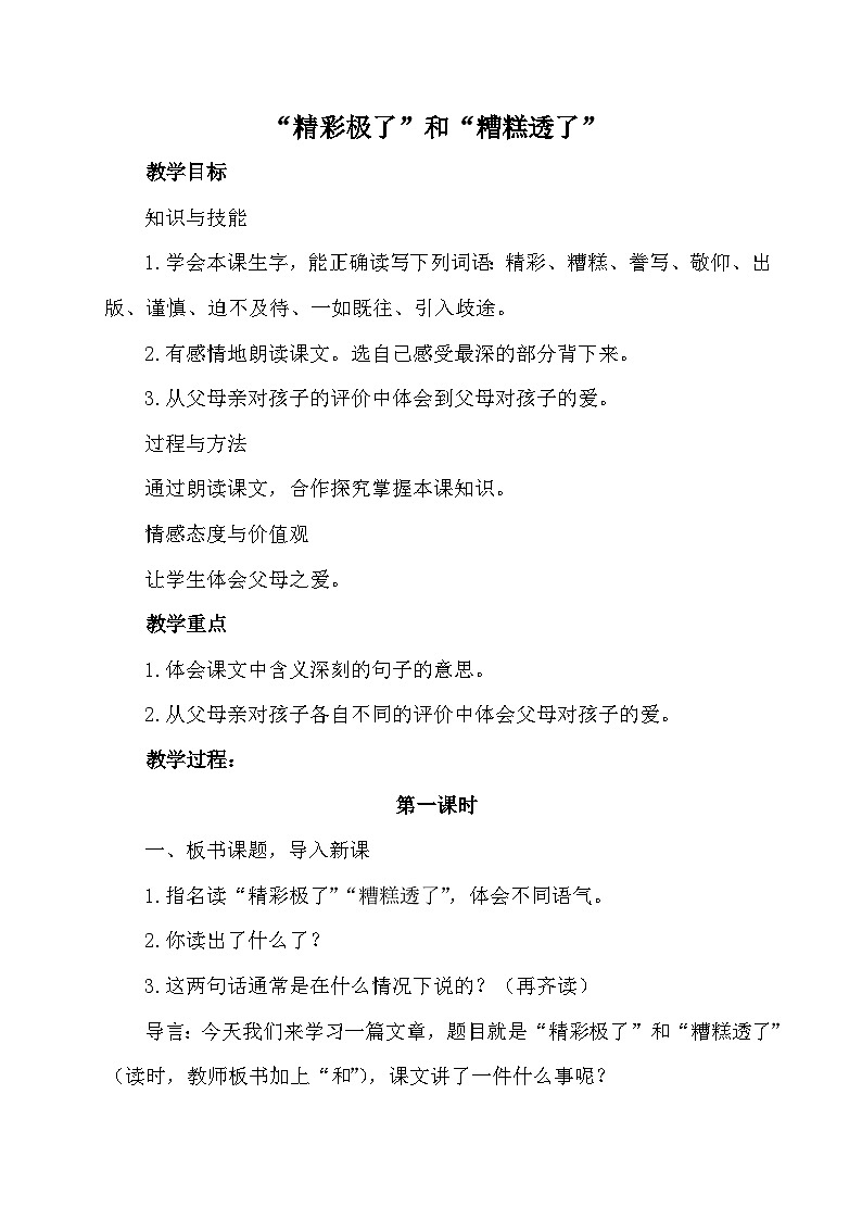 统编版语文五年级上册 20 “精彩极了”和“糟糕透了”（教案）第1页