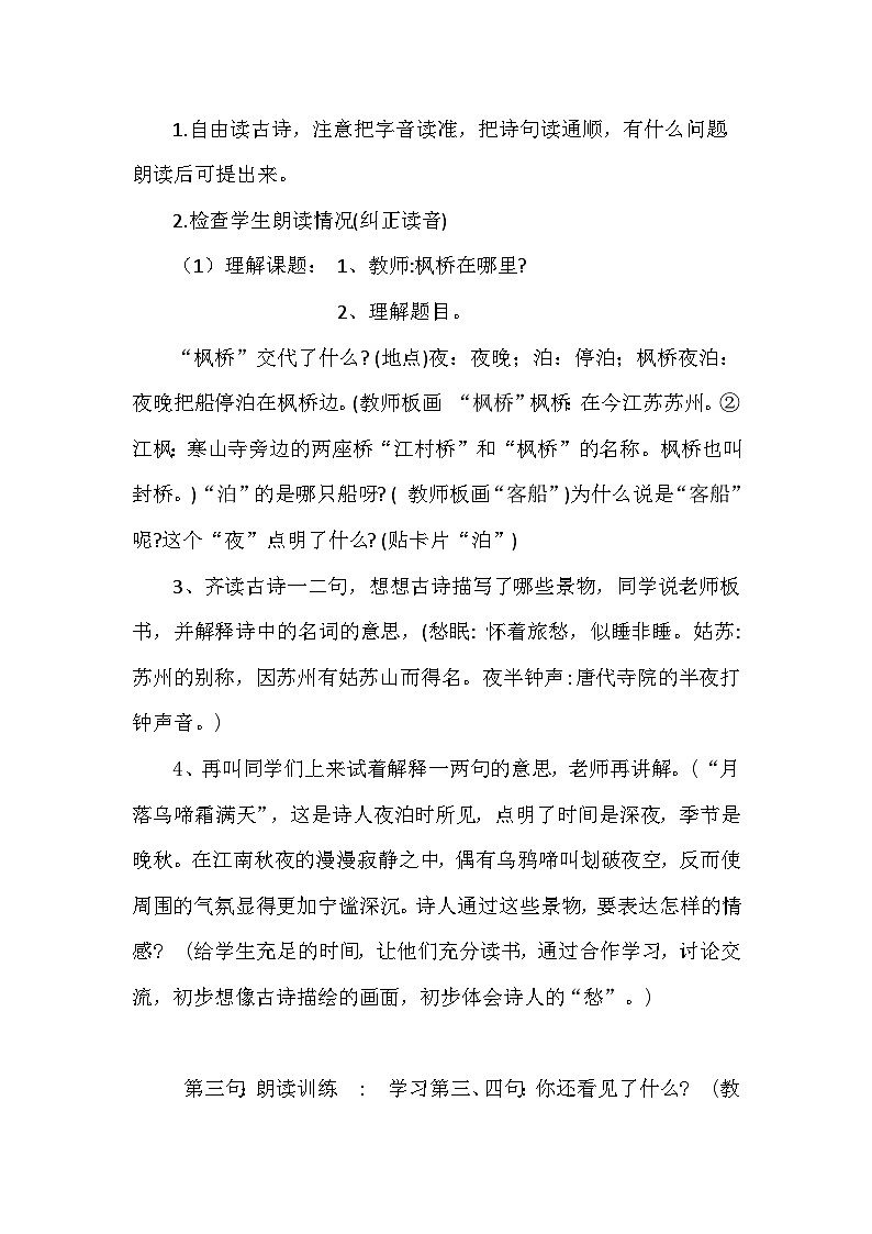 统编版语文五年级上册 21 古诗词三首-枫桥夜泊（教案）02