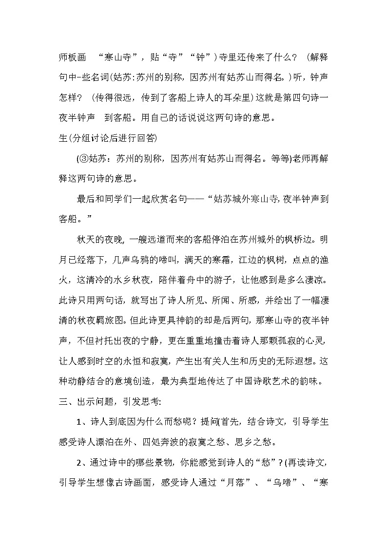 统编版语文五年级上册 21 古诗词三首-枫桥夜泊（教案）03