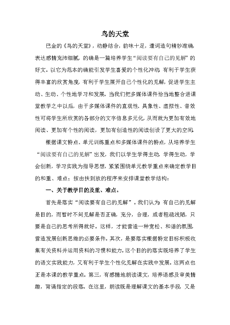 统编版语文五年级上册 23 鸟的天堂（说课稿）第1页