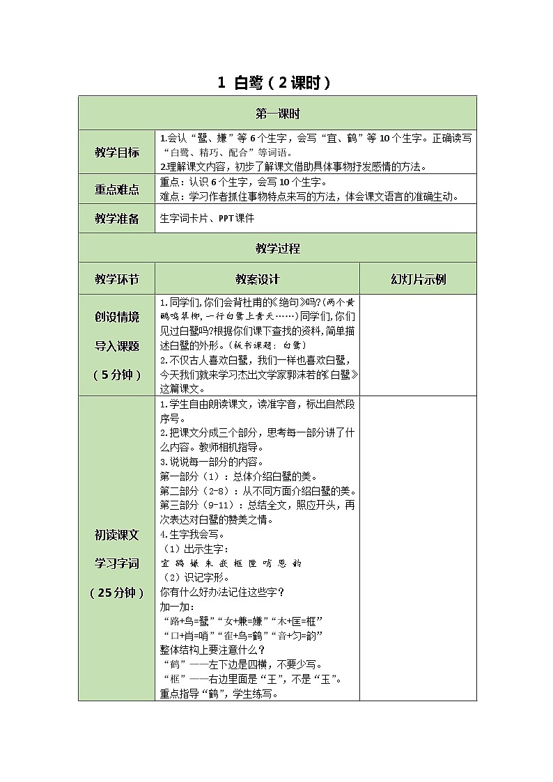 统编版语文五年级上册 1 白鹭 教案 第1页