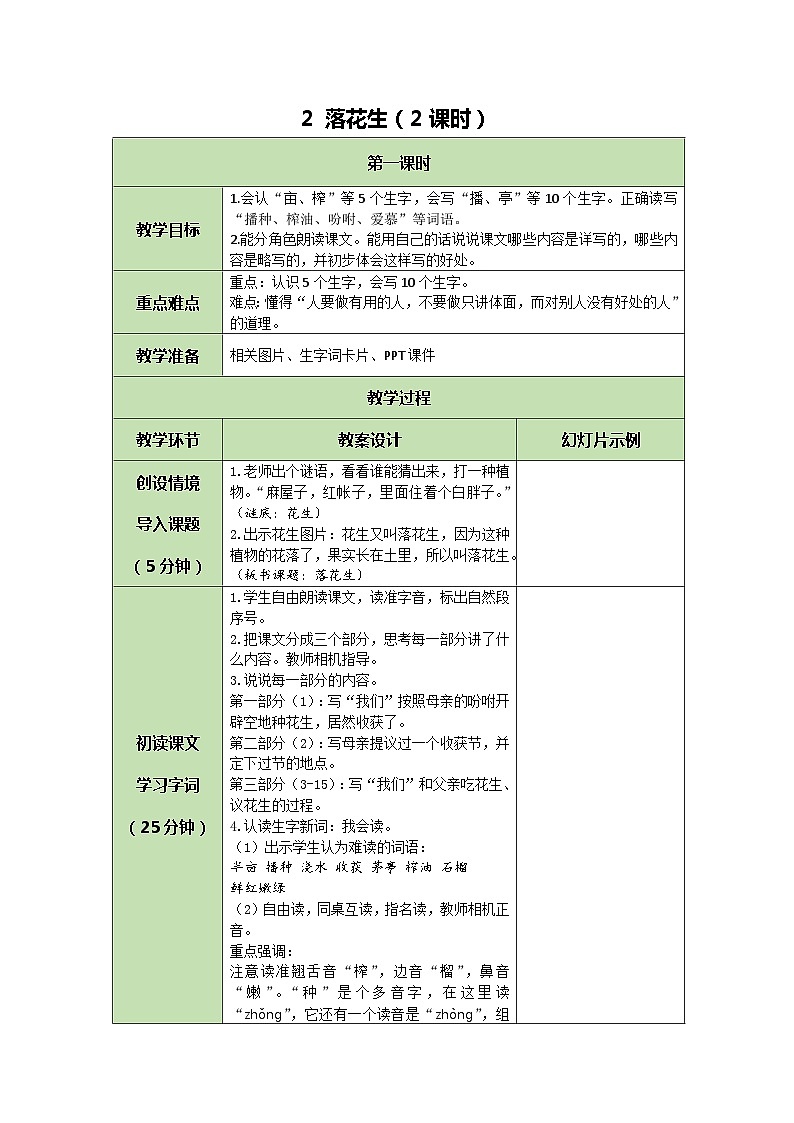 统编版语文五年级上册 2 落花生 教案 第1页