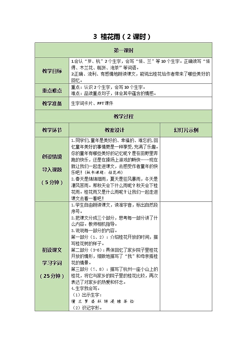 统编版语文五年级上册 3 桂花雨 教案 第1页