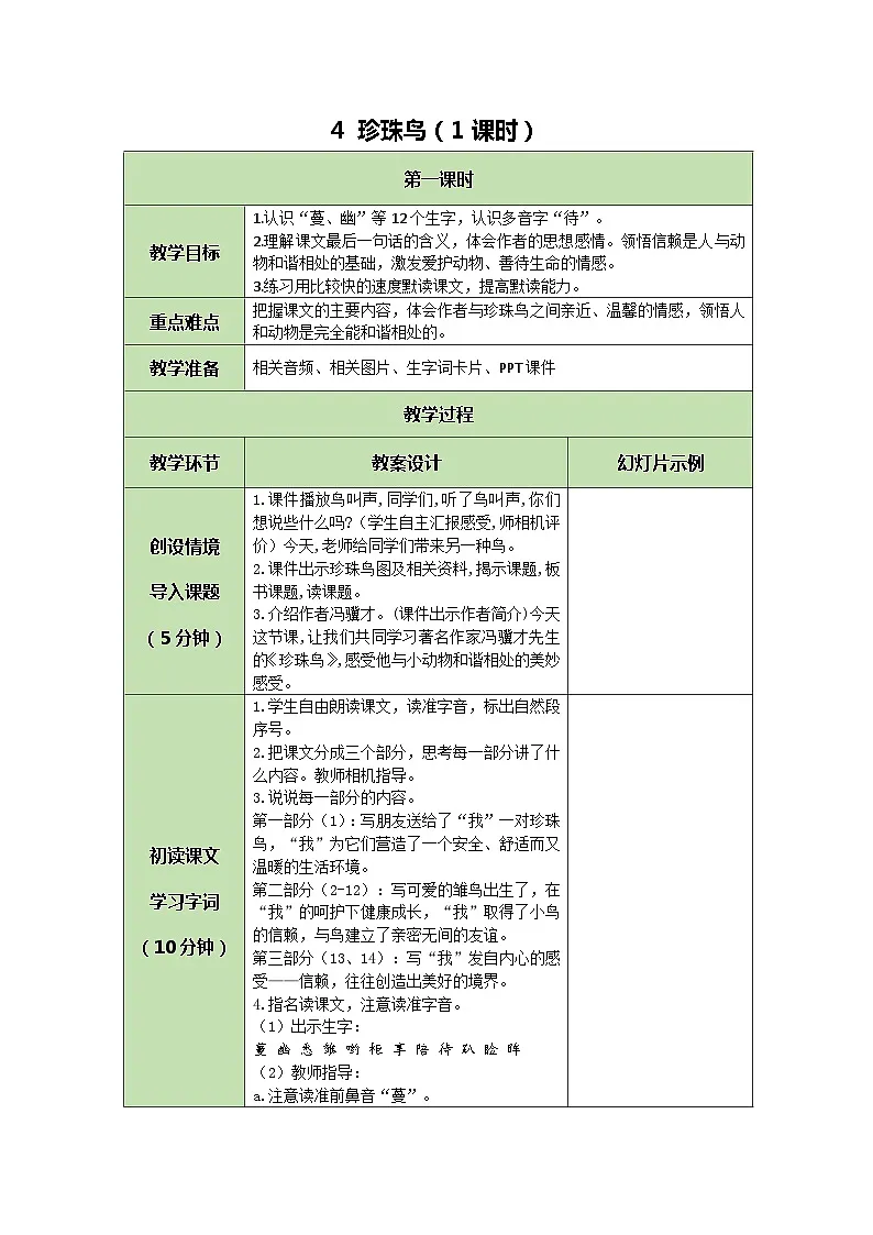 统编版语文五年级上册 4   珍珠鸟 教案 第1页