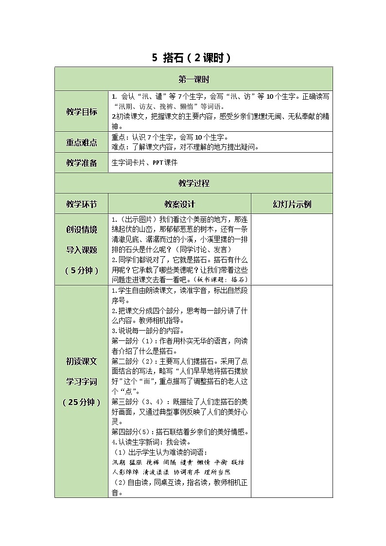 统编版语文五年级上册 5 搭石 教案 第1页