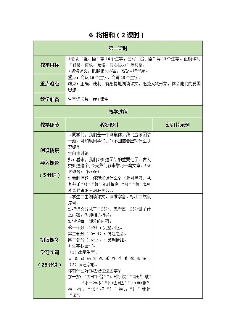 统编版语文五年级上册 6 将相和 教案 第1页