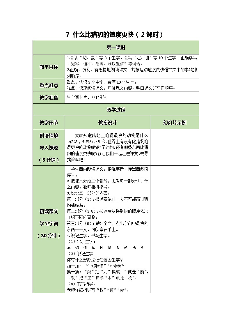 统编版语文五年级上册 7 什么比猎豹的速度更快 教案第1页