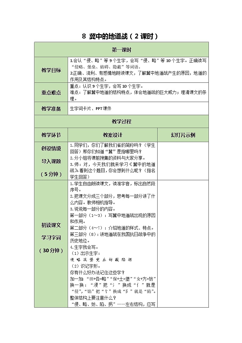 统编版语文五年级上册 8 冀中的地道战 教案 第1页