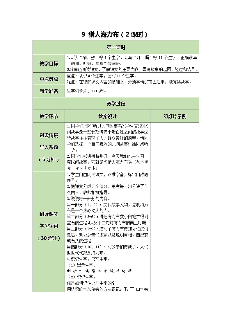 统编版语文五年级上册 9 猎人海力布 教案第1页