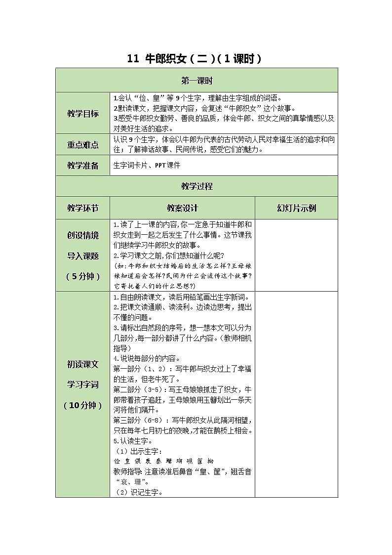 统编版语文五年级上册 11 牛郎织女（二） 教案01